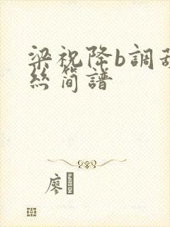 梁祝降b调葫芦丝简谱