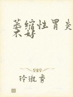 萎缩性胃炎治疗不好