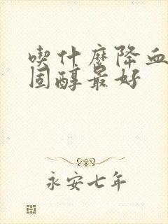 吃什么降血脂胆固醇最好