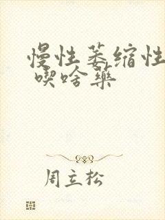 慢性萎缩性胃炎 吃啥药