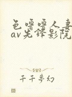 色噜噜人妻丝袜av先锋影院先封面