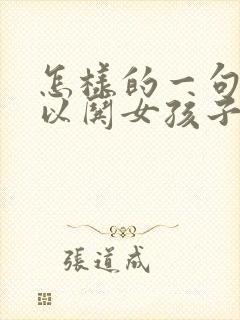 怎样的一句话可以哄女孩子开心呢