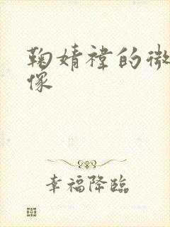 鞠婧祎的微信头像