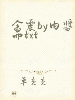 余震by肉酱意面txt