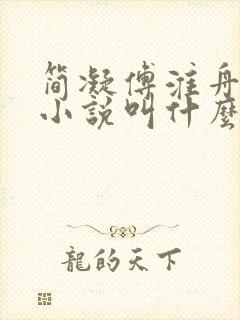 简凝傅淮舟原著小说叫什么名字