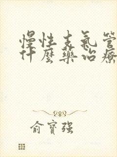 慢性支气管炎用什么药治疗