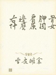 右边肩胛骨酸痛什么原因女性