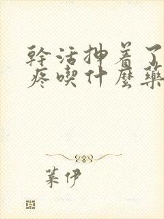 干活抻着了胸部疼吃什么药好