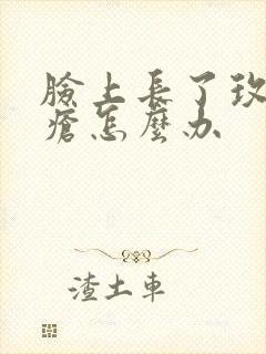 脸上长了玫瑰痤疮怎么办