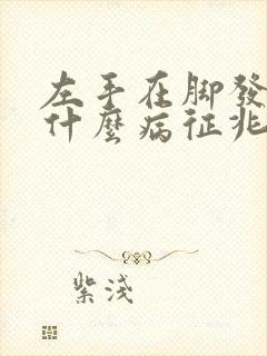 左手在脚发麻是什么病征兆