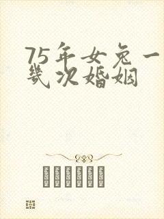 75年女兔一生几次婚姻