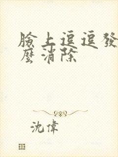 脸上逗逗发炎怎么消除