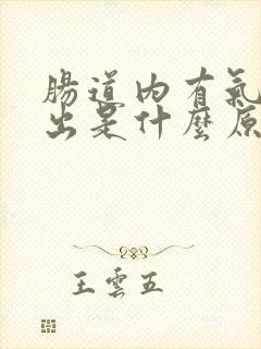 肠道内有气排不出是什么原因造成