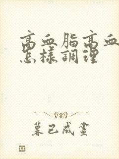 高血脂高血糖应怎样调理封面