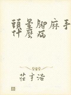 头晕脚麻手麻是什么病