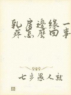 乳房边缘一碰就疼怎么回事