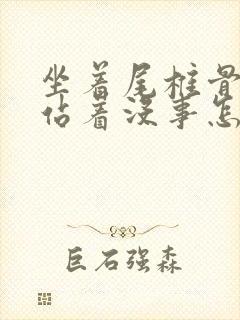 坐着尾椎骨疼,站着没事怎么办