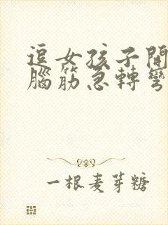 逗女孩子开心的脑筋急转弯