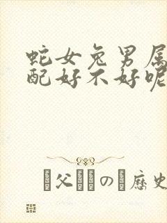 蛇女兔男属相婚配好不好呢