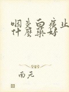 咽炎白痰止咳吃什么药好