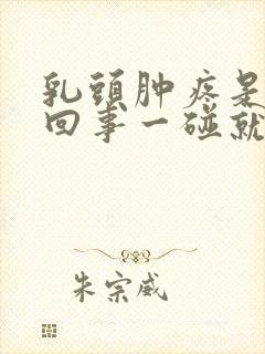 乳头肿疼是怎么回事一碰就疼呢