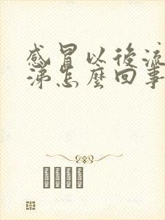 感冒以后流黄鼻涕怎么回事?