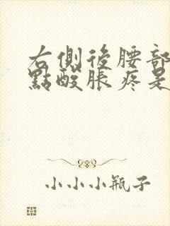 右侧后腰部位有点酸胀疼是怎么回事