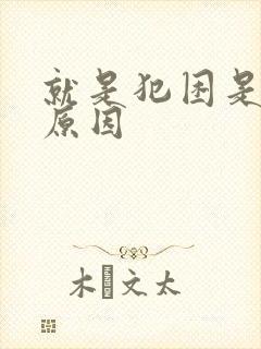 就是犯困是什么原因