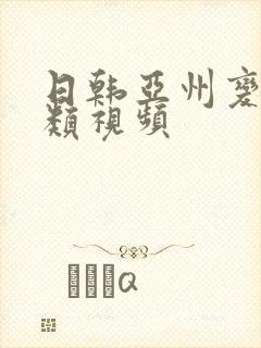 日韩亚州变态另类视频