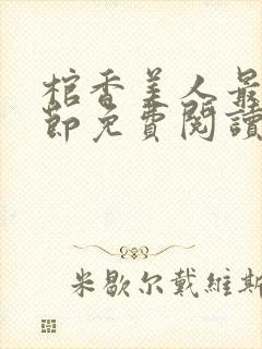 棺香美人最新章节免费阅读全文