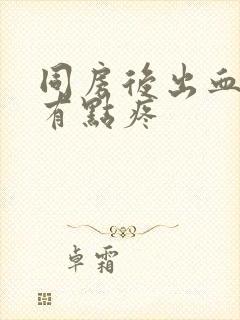 同房后出血小腹有点疼