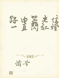 路由器光信号灯一直闪红灯咋解决