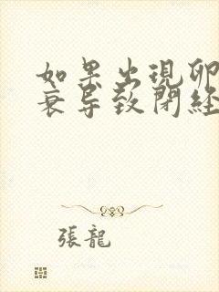 如果出现卵巢早衰导致闭经该怎么办