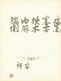 脑内梗塞病人左侧麻木要怎样治疗