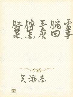 胳膊手腕处酸疼是怎么回事