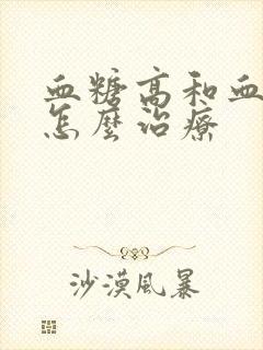 血糖高和血压高怎么治疗封面