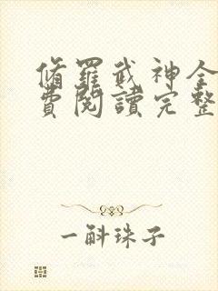 修罗武神全文免费阅读完整版楚枫封面