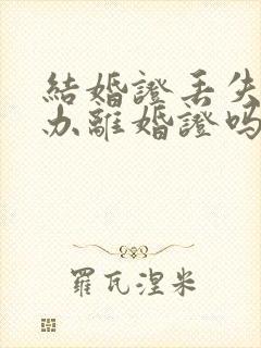 结婚证丢失可以办离婚证吗?