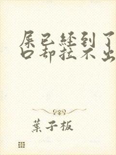 屎已经到了肛门口却拉不出来什么原因