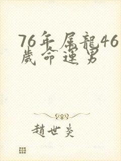 76年属龙46岁命运男