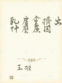 乳房会挤出水是什么原因