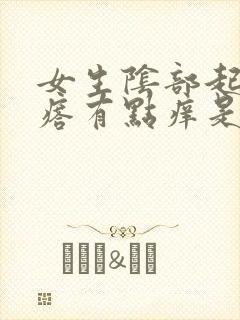 女生阴部起小疙瘩有点痒是什么原因?