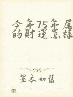 今年75年属兔的财运怎样?