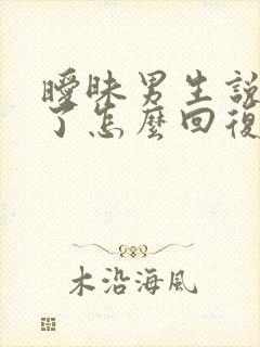 暧昧男生说想你了怎么回复高情商