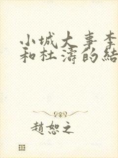 小城大事李秋萍和杜涛的结局封面