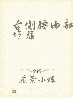 右侧腰内部隐隐作痛