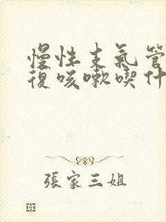 慢性支气管炎反复咳嗽吃什么药效果好呢