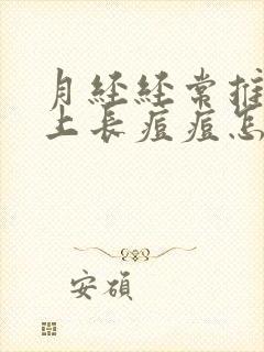 月经经常推迟脸上长痘痘怎么回事