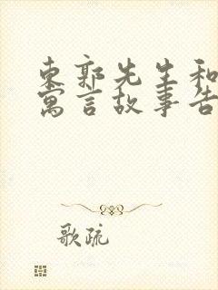 东郭先生和狼的寓言故事告诉我们