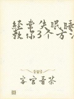 经常失眠睡不好教你3个方法